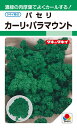 パセリ 種 『カーリ・パラマウント』 APA103 タキイ種苗/2.2ml(GF)
