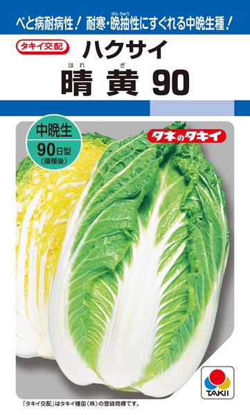 黄芯ハクサイ 種 晴黄90 AHA068 タキイ種苗/ペレットL5000粒