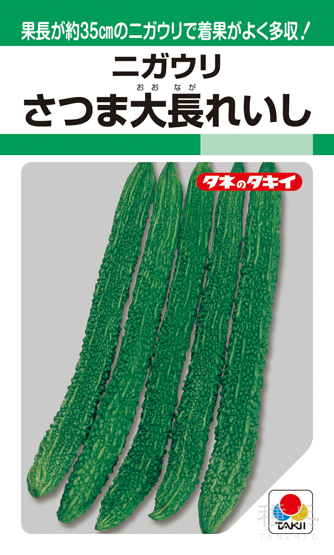 ゴーヤ 種 『さつま大長れいし』 AZU133 タキイ種苗
