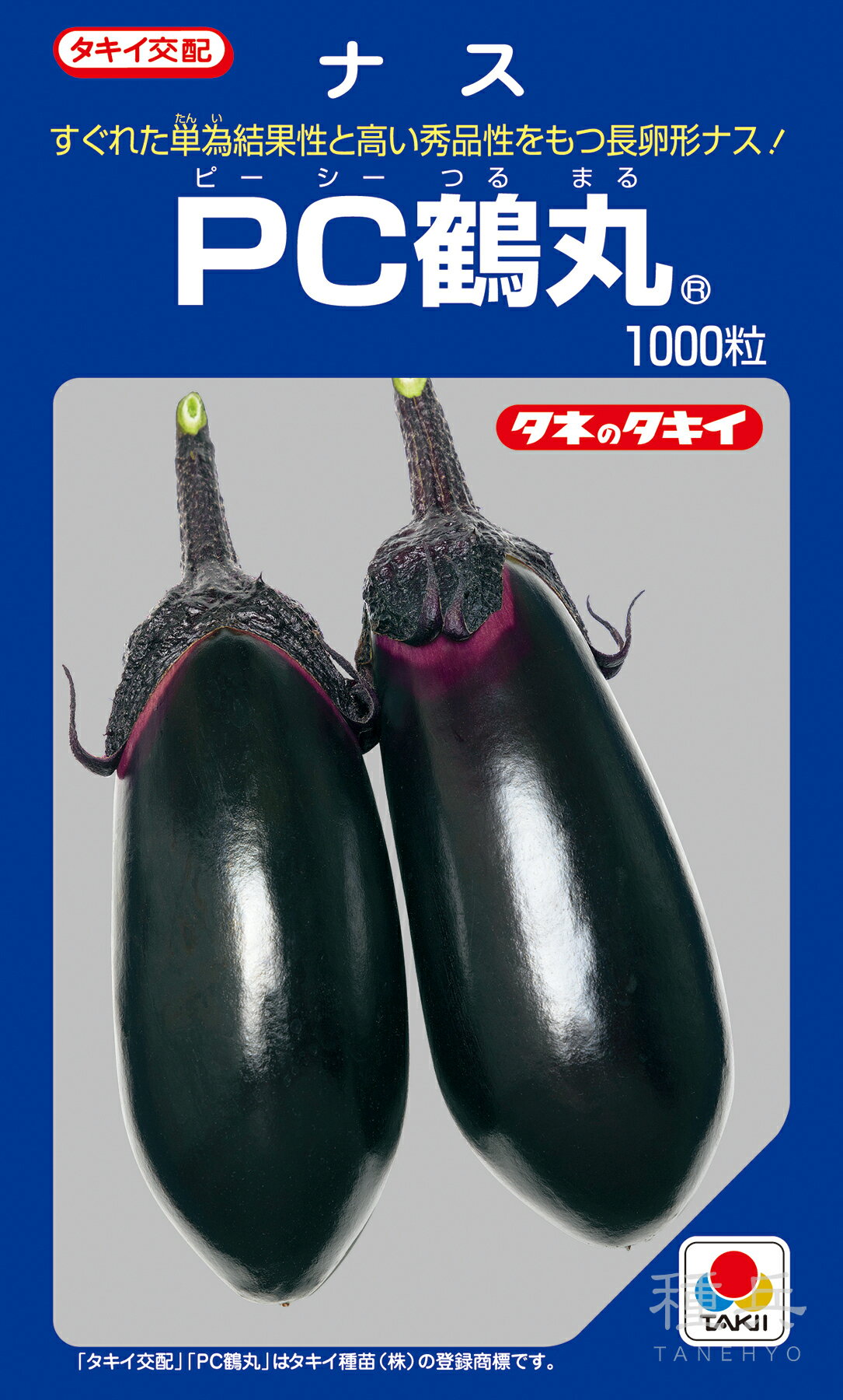 長卵形（単為結果）ナス 種 『PC鶴丸』 ANA046 タキイ種苗