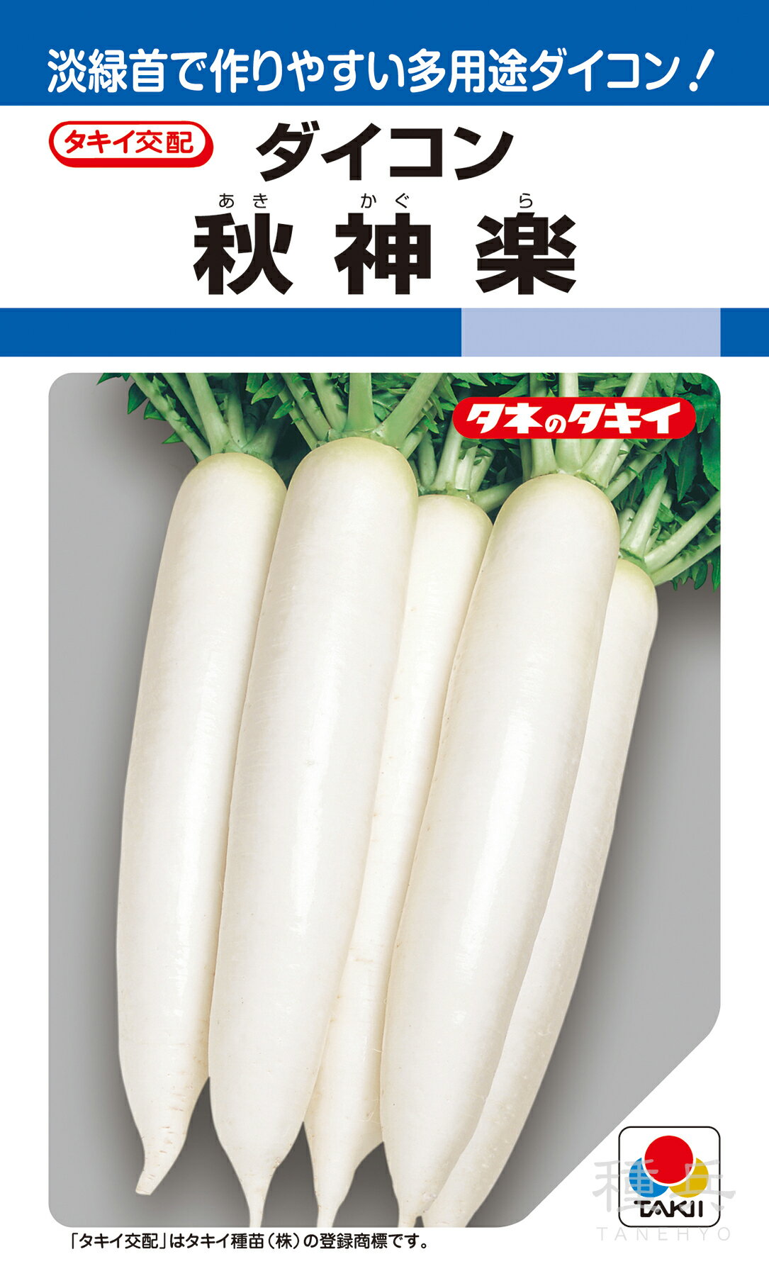 秋冬どりダイコン 種 『秋神楽』 ADA08K タキイ種苗