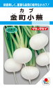 小カブ(固定種) 種 『金町小蕪』 AKA114 タキイ種苗