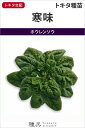 ちぢみホウレンソウ 種 『寒味』 トキタ種苗