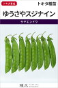 絹さやエンドウ 種 『ゆうさやスジナイン』 トキタ種苗