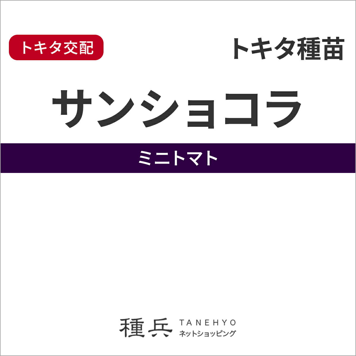 ※この種1mlあたり粒数の目安…155粒【特長】果形：丸、果重：30g、 糖度：7度、果色：茶色本サンシリーズは、糖度の定評もたいへん高く、世界中で人気の品種です。店頭でのアソート販売、スタイリッシュな料理の付け合わせなど、目と舌で楽しめます。 ご注文の際は必ずお読みください 【商品の発送について】 ◆お取り寄せ品につき、出荷までに若干の日数を頂戴しております。通常2〜7営業日程度の出荷となりますが、正月・盆・GW期間などはメーカー休業のため、さらに日数を頂戴する場合があります。 ◆商品は予告なしにメーカー在庫切れまたは廃盤になる可能性があり、発送までしばらくお待ちいただく場合や、キャンセルさせていただく場合があります（メールで連絡いたします）。 ◆ご注文の一部が在庫切れの場合、在庫のある商品を先に出荷し、在庫切れ品は入荷後の出荷とさせていただきます（後送分の送料は当店にて負担致します）。 ◆メール便は普通郵便を使用し、配達状況の追跡はできません。また、配達に2〜5営業日程度かかり、土日祝日の配達はお休みとなりますので、余裕を持った注文をお願いします。 【種子について】 ◆ご注文時点でのお取り寄せとなりますので、ご注文のタイミングよっては種子の有効期限が短い商品となる場合があります。早すぎるご注文は避け、ご自身の播種時期に合わせたご注文をお願いします。 ◆種子は発芽試験を受けた純良なものをご用意させていただきますが、播種後、温度や水分などが不適な条件下では発芽不良となる場合があります。 ◆栽培条件・天候等により生育に差が生じることがあり、また、結果が異なる場合があります。むやみな早まき遅まきを避け、適期の播種を心がけてください。 ◆種子の本質上、100%の純度は望めません。採種環境などにより異株が若干発生することがあります。 ◆商品のパッケージは、内容量の違いやデザインの変更などにより、掲載の写真と異なる場合があります。 ◆種子小袋の内容量は予告なく変更される場合があり、実際の内容量と若干異なる場合があります。 以上、ご注文に際し予めご了承下さい。
