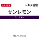 ミニトマト 種 『サンレモン』 トキタ種苗