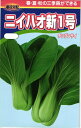 チンゲンサイ 種 『ニイハオ新1号』 渡辺農事/コート200粒(小袋)
