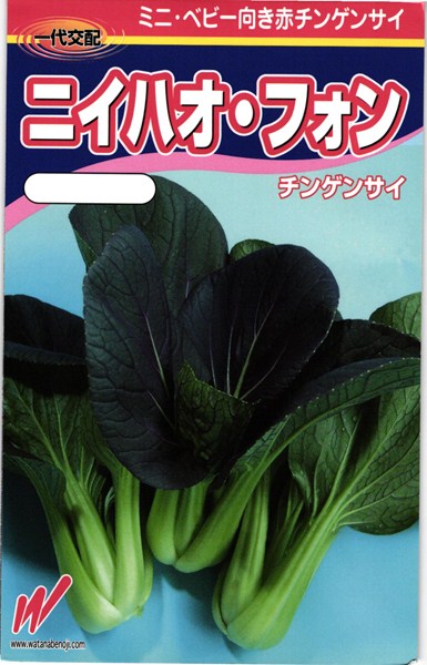 赤チンゲンサイ 種 『ニイハオ・フォン』 渡辺農事/5000粒