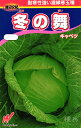 冬どりキャベツ 種 『冬の舞』 渡辺農事