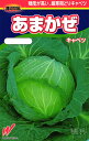 厳寒期どりキャベツ 種 『あまかぜ』 渡辺農事