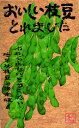 エダマメ 種 『おいしい枝豆とれました』 渡辺農事