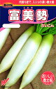 春どりダイコン 種 『富美勢』 渡辺農事