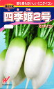 ミニダイコン 種 『四季姫2号』 渡辺農事