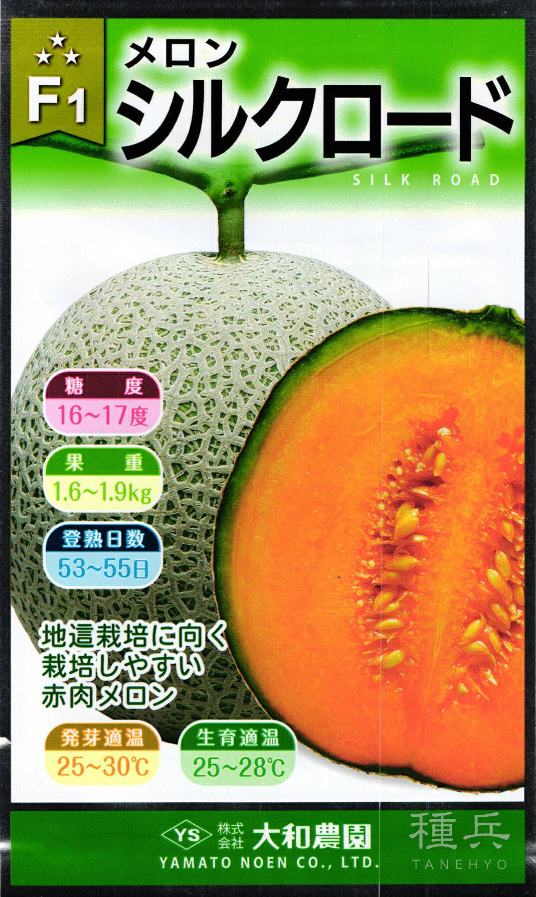 赤肉ネットメロン 種 『シルクロード』 大和農園