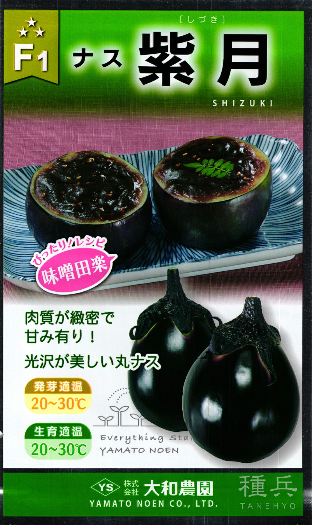 丸ナス 種 『紫月』 大和農園