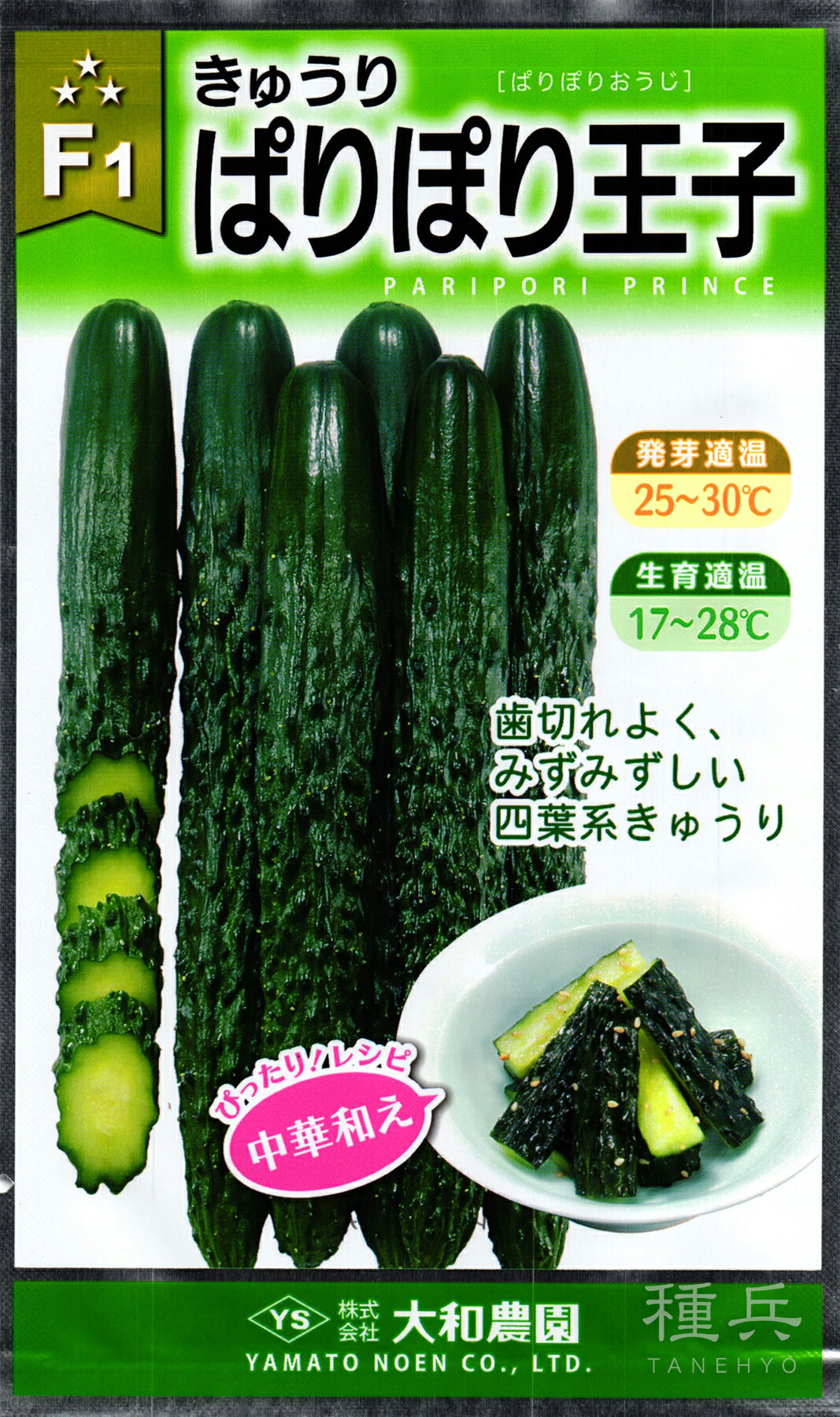 四葉キュウリ 種 『ぱりぽり王子』 大和農園