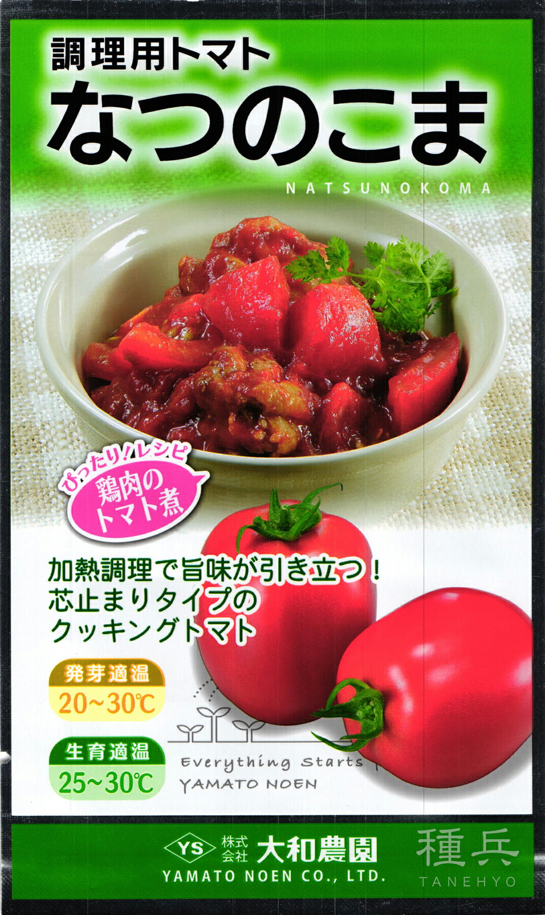 調理用トマト 種 『なつのこま』 大和農園