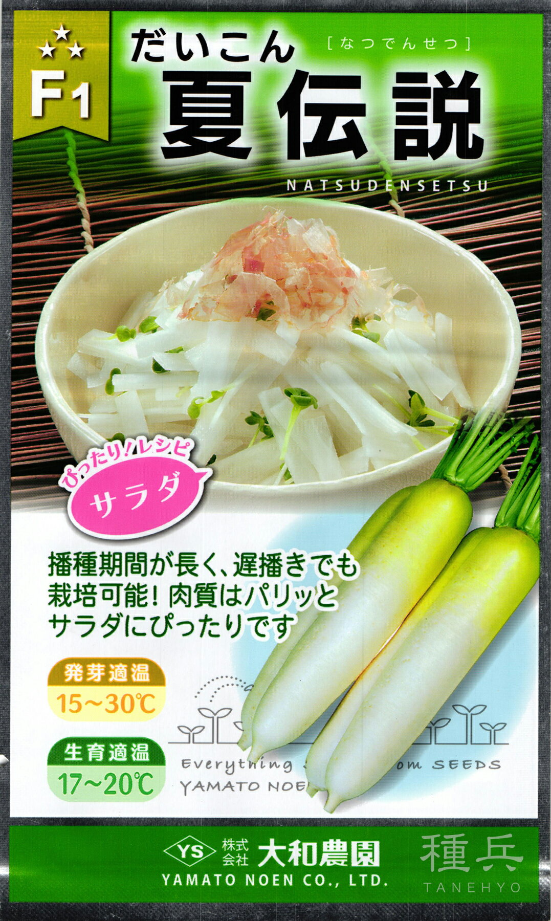 秋まきダイコン 種 『夏伝説』 大和農園