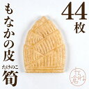 最中の皮 たけのこ 筍 1袋22組 44枚入り 最中 最中種 もなかの皮 アイス最中 モナカ アイス用 たね倉 館山