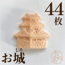 最中の皮 お城 1袋22組 44枚入り 最中 最中種 もなかの皮 アイス最中 モナカ アイス用 たね倉 館山 小さい