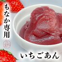最中用いちごあん いちごもなか いちご最中 苺もなか 苺最中 最中専用あんこ 最中専用餡子 最中の皮 たね倉