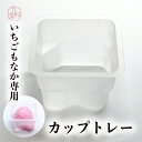 いちご最中用 カップ トレー 中ゲス 苺最中 いちご最中 最中専用 たね倉 苺もなか いちごもなか