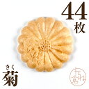 最中の皮 菊 花 1袋22組 44枚入り 最中 最中種 もなかの皮 アイス最中 モナカ アイス