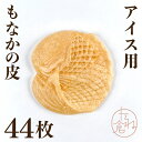 アイス用 最中の皮 最中種 鯛 魚 めで鯛 1袋22組 44枚入り 最中 最中種 もなかの皮 ア