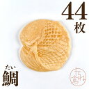 最中の皮 鯛 魚 めで鯛 1袋22組 44枚入り 最中 最中種 もなかの皮 アイス最中 モナカ