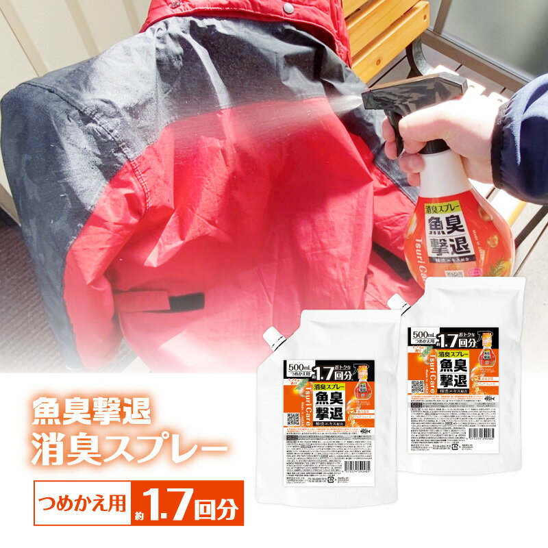 【つりケア 魚臭撃退 消臭スプレーつめかえ用2個入】消臭スプレー ヒノキの香り 魚 臭い 消臭 生ゴミ 釣具 釣り 便利 グッズ 竿 リール バッカン 車 靴 クーラーボックス ヒノキの香り Tane.maki タネマキ公式ストア