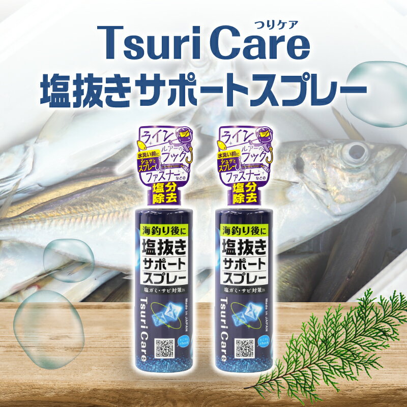 【つりケア 魚臭撃退 塩抜きサポートスプレー 2本 セット 試供品付】 釣具 バッカン ファスナー 塩抜き 釣り 錆 メンテナンス リール 塩分 水洗い ライン 老化防止 サビ対策 塩ガミ対策海釣りの後に アウトドア Tane.maki タネマキ公式ストア