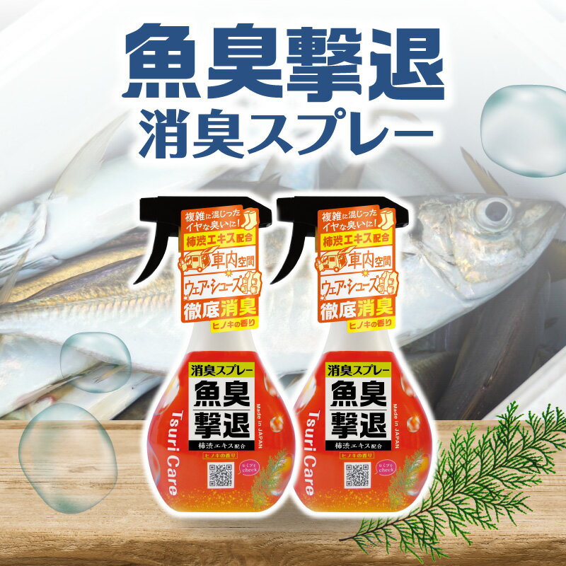 【魚臭撃退 消臭スプレー 2本セット 試供品付】 消臭スプレー 消臭 持ち運び 衣類 臭い消し 車 車内 靴..