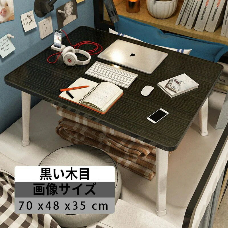 折りたたみ式テーブル 多機能 パソコンデス サイドテーブル ミニテーブル コンパクト ローテーブル 収..