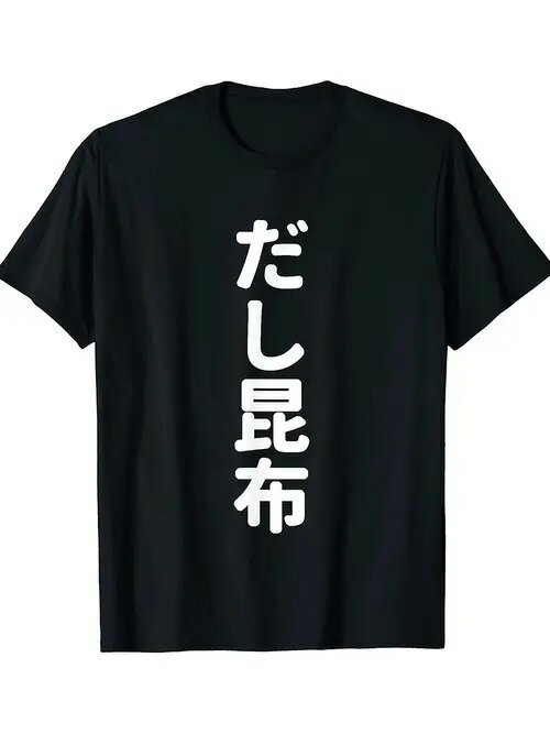コットンTシャツ、黒Tシャツ＋「だし昆布」、料理好き、言葉遊びプレイヤー！