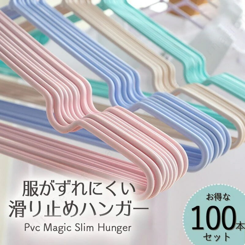 滑り止めハンガー 100本セット 40cm おしゃれ収納 PVC 衣類用