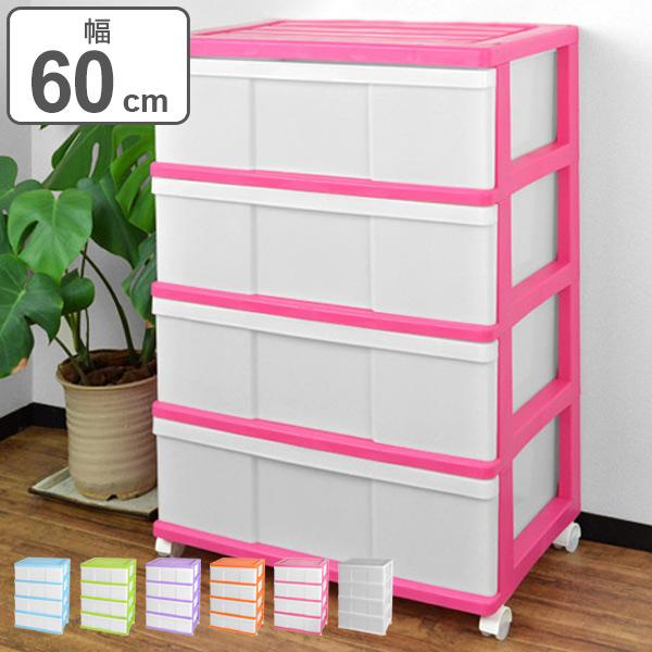 収納ボックス ワイド収納ボックス 引き出し4段 カラフル キャスター付き (収納ボックス 衣類ボックス 衣類収納)