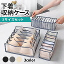 下着収納ケース 引き出し 下着収納ボックス 3点セット 仕切り 衣装ケース メッシュ ランジェリー 折りたたみ 靴下 衣類 整理整頓 パンツ ブラジャー