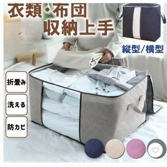 衣装ケース 収納ボックス 布団収納袋 収納ケース 大容量 収納 おしゃれ 立てられる 折りたたみ 衣類収納 防カビ