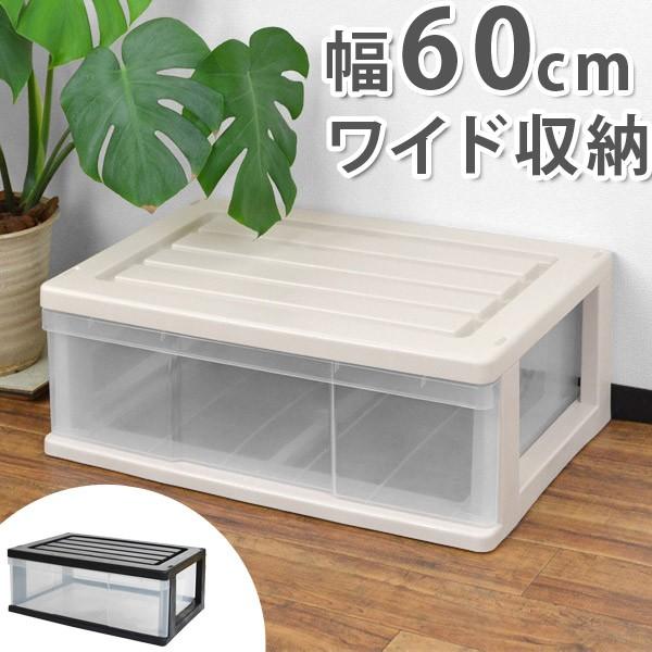 収納ケース ワイド収納ケース 1段 引き出し 約 高さ23 cm モノトーンカラー （ 収納ボックス 衣装ケース 衣類収納 ）