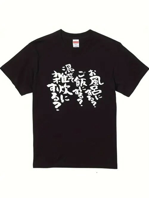 200gの黒いボディに豪快な白い筆文字で「お風呂ですか?ご食事はいかがですか。混ぜてまだ雑に炊くべき..