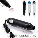 ヒートガン 小型 熱風機 ミニホットガン 急速加温200300℃ 300W/110V エンボスヒーター み 軽量 ホットエアガン