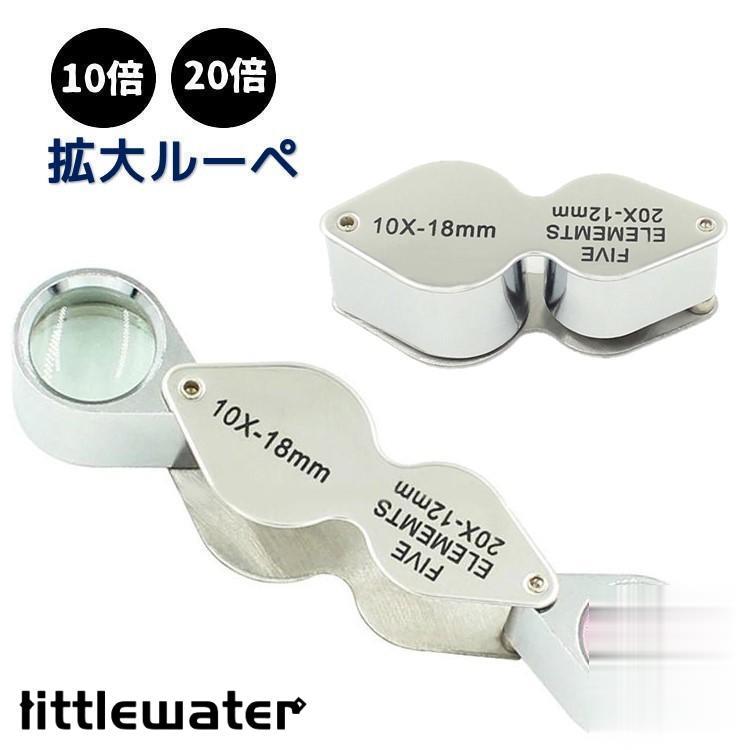 拡大ルーペ 拡大鏡 虫眼鏡 10倍 20倍 折り畳み コンパクト 小型 精密作業 宝石鑑定 新聞 読書 昆虫観察..