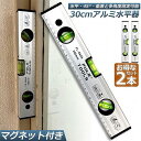 水平器 マグネット 水準器 レベル 2本セット アルミ合金 レベル磁気 測定工具 角度定規 30cm 測定器 日曜大工 大工道具 建築現場 土木 配管 DIY