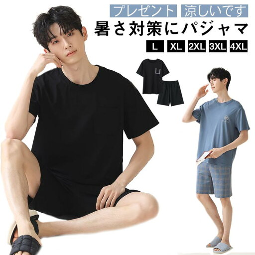 寝巻き 上下セット 半袖 パジャマ 春 夏用 短パン プレゼント ルームウェア 薄手 ゆったり 吸汗 通気 涼しい 男性用 メンズ 無地 大きいサイズ 夏 秋 大人 ナイトウエア おしゃれ 父の日 肌 寝巻き 上下セット 半袖 パジャマ 春 夏用 短パン プレゼント ルームウェア 薄手 ゆったり 吸汗 通気 涼しい 男性用 メンズ 無地 大きいサイズ 夏 秋 大人 ナイトウエア おしゃれ 父の日 肌