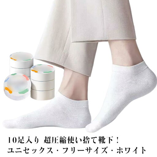 10足入り 使い捨て靴下 圧縮 ソックス 男性 女性用 スポーツ 旅行 通気 汗を吸い取る 短い靴下 ショートソックス 圧縮靴下 出張 旅行 防災グッズ 避難グッズ コンパクト ジム 持ち歩き 携帯用 10足入り 使い捨て靴下 圧縮 ソックス 男性 女性用 スポーツ 旅行 通気 汗を吸い取る 短い靴下 ショートソックス 圧縮靴下 出張 旅行 防災グッズ 避難グッズ コンパクト ジム 持ち歩き 携帯用