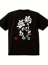コットン製で着心地がよく、通気性に優れ、ルーズフィット。200gのブラック半袖Tシャツの背中には、釣りや魚に対する気持ちをユーモラスに表現した日本語の白文字がプリントされています。朱印風の書体で、シンプルなスタイルながら日本文化の香りが漂う。