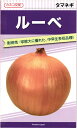 カネコ種苗 タマネギ 玉ねぎ ルーベ コート2万粒