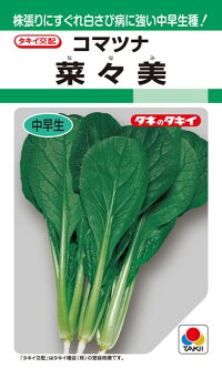タキイ種苗 コマツナ 小松菜 菜々美 20ml