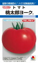 タキイ種苗 トマト 桃太郎ヨーク 1000粒