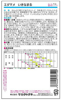 サカタのタネ エダマメ 枝豆 いきなまる 小袋